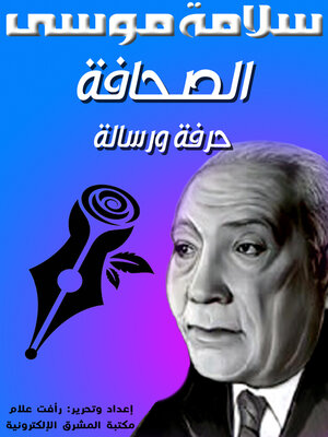 cover image of الصحافة حرفة ورسالة